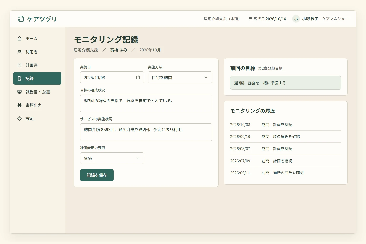モニタリング記録、前回の目標、居宅介護支援経過の参照画面