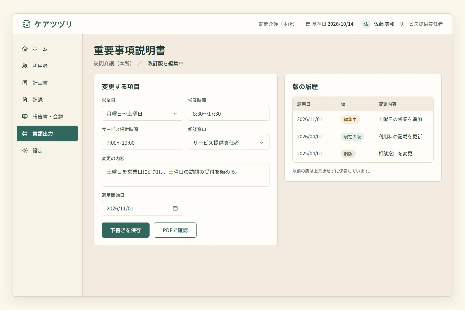 重要事項説明書の編集項目と適用日・版の履歴