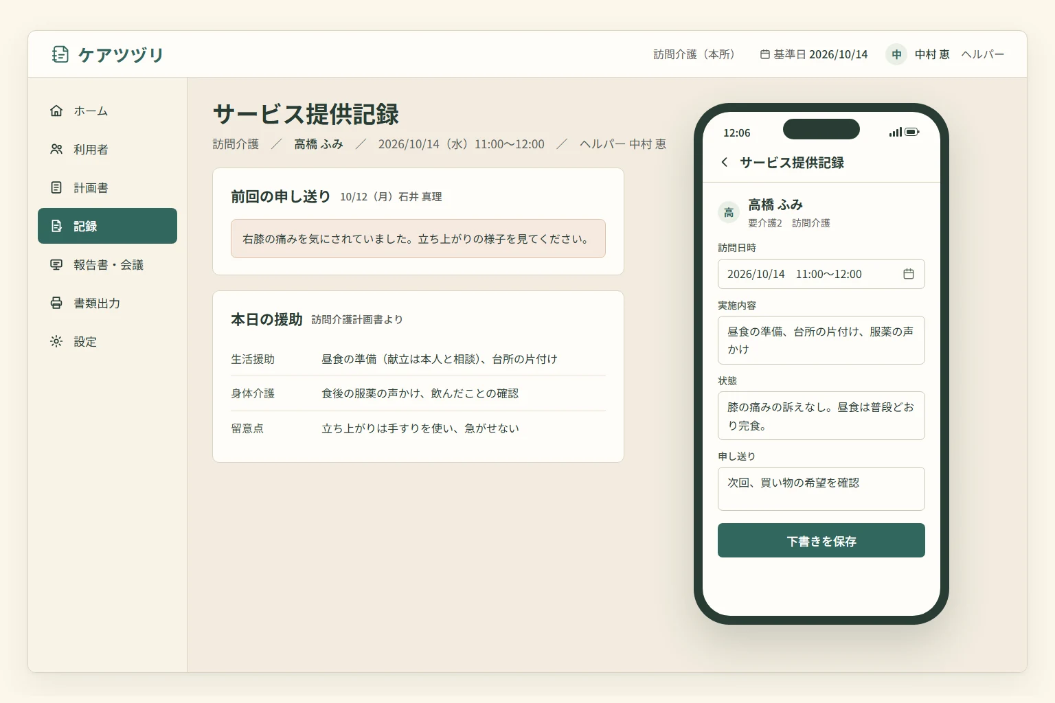 訪問前の申し送りとスマートフォンで入力する提供記録