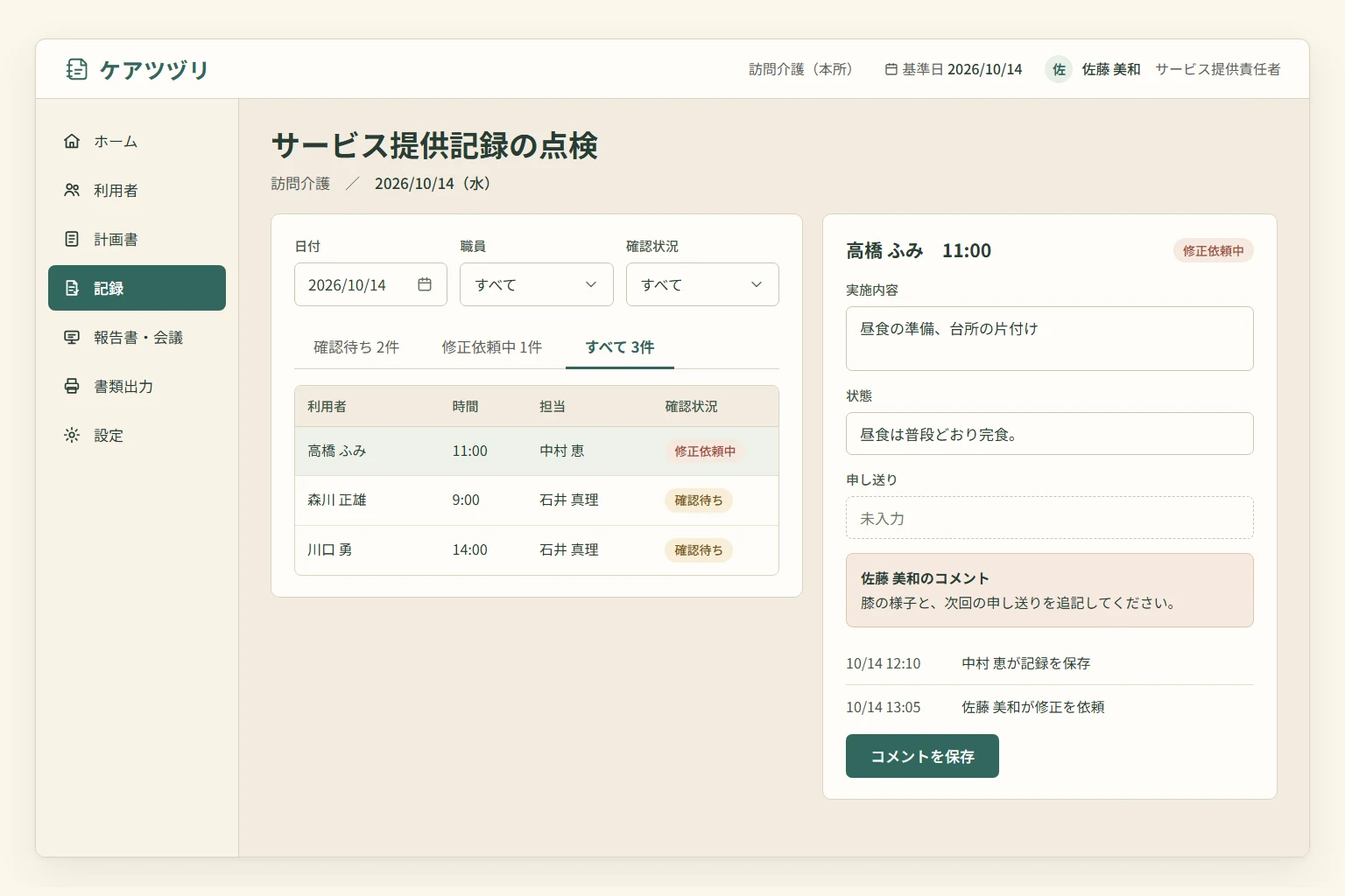 確認状況の絞り込み、サ責の修正コメントと対応状況
