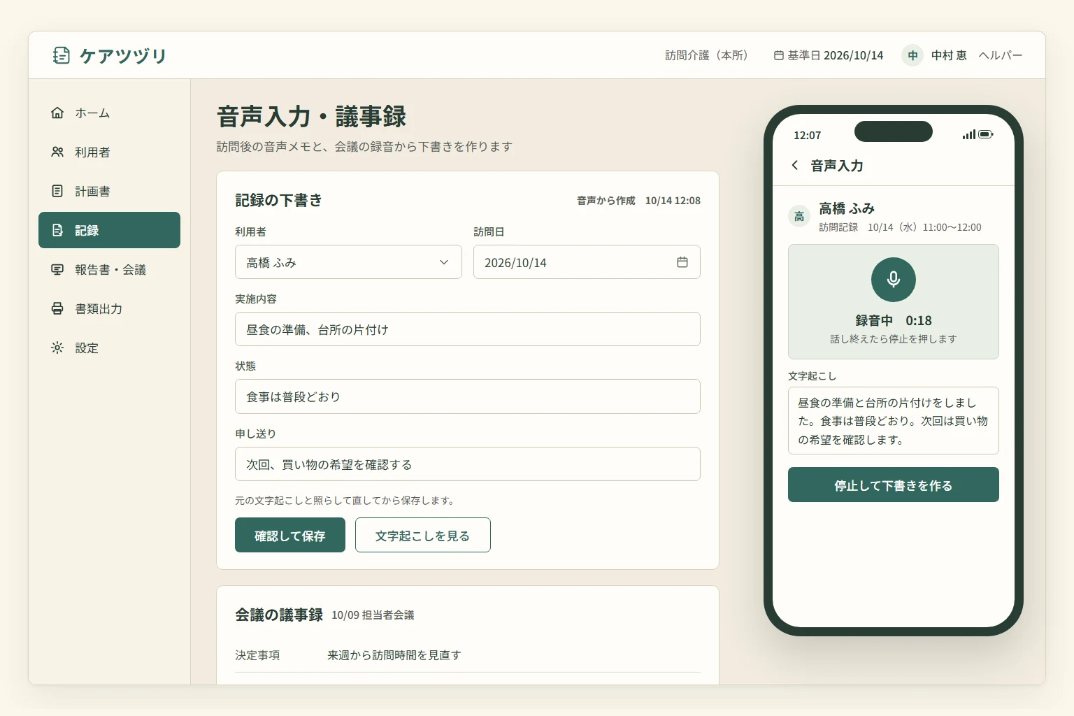 スマートフォンの録音中の画面と、音声から作った記録の下書き、会議の議事録